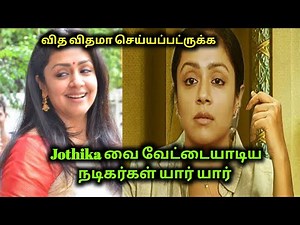 Actress Jothika வை வேட்டையாடினா நடிகர்கள் & Business Man | Actress Gossip | 70 MM