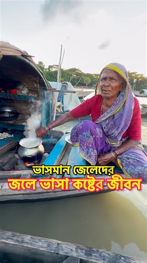 648K views · 10K reactions | জেলেদের জলে ভাসা জীবনVillage Tour | Village Tour | Facebook