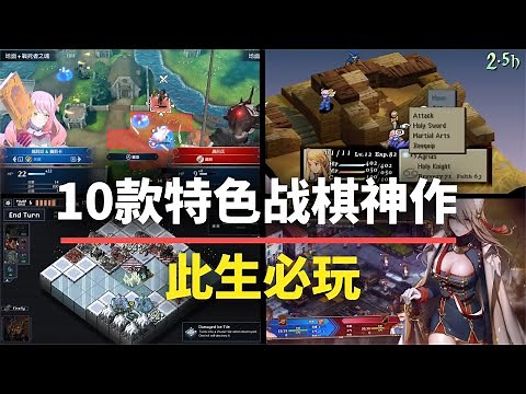 【游戏推荐】此生必玩的10款特色战棋游戏！每一款都会让你过目难忘！