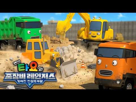 🎞️ 타요 스페셜 1화 | 우주에서 온 꼬마의 정체!? | 잊혀진 전설의 부활 l 타요 극장판 l 변신! 타요와 중장비 레인저스 | 천하장사 중장비 l 꼬마버스 타요