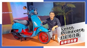 Vespa經典車款Primavera 今年以撞色元素搭配自由風格 打造最搶眼的幻彩特仕版 [IN新聞] 繽紛亮相！Vespa Primavera 幻彩特仕版發表會 完整版：https://www.bikein-net.com/msg/msg1159.html 更多海內外二輪資訊及相關情報 請隨時關注Bike IN機車資訊網 莊政威 Cliff Chuang （小三） EDA Chen 陳逸達 #11 孫國鈞你過來一下 | Bike In 機車資訊網
