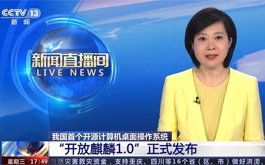 央视报道：openKylin（开放麒麟）1.0版本正式发布