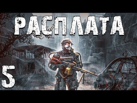 S.T.A.L.K.E.R. Расплата #5. Дед из Альтернативной Вселенной