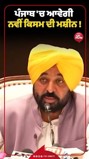 ਪੰਜਾਬ 'ਚ ਆਵੇਗੀ ਨਵੀਂ ਕਿਸਮ ਦੀ ਮਸ਼ੀਨ!