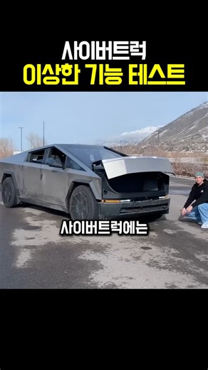 사이버트럭 이상한 기능 테스트