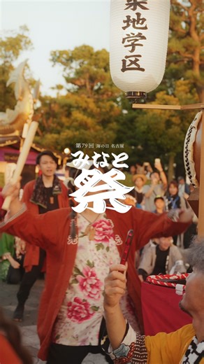 港まちポットラックビル｜港まちづくり協議会 on Instagram: "＼第79回海の日名古屋みなと祭を映像でプレイバック／ まち・太鼓・踊り・花火！今年もお祭りの熱気あふれる場面をプレイバック！とても素敵な映像が出来上がりましたのでぜひご覧ください。 撮影・編集｜尾崎 啓( @kei_ozaki53 ) #海の日名古屋みなと祭 #名古屋みなと祭 #みなと祭 #港まちづくり協議会 #港まちポットラックビル #MinatomachiPotluckBuilding #まちづくり #名古屋港 #築地口 #名古屋 #名古屋市港区 #名古屋港水族館 #nagoya"