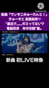 【新曲 #でぃすこみゅーたんと！】真鍋凪咲💜『最近さ......ギスってない？電脳世界 年中交戦』集。 #真鍋凪咲 #きゅーすと