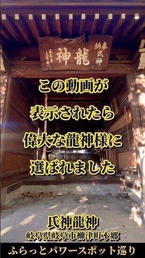 ⚠️あなたは龍神様に選ばれました！※遠隔参拝で御縁を結ぶと昇龍の如く運気が上昇していきます🐉【氏神龍神】 #運気上昇 #スピリチュアル #パワースポット #龍神様 #遠隔参拝