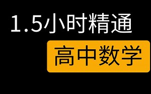 【零基础干货】1.5小时 秒杀完高中数学全部重点 从零开始到精通 高中数学-高一-高二-高三【高考数学专题复习】-【高考数学一轮复习】-【基础篇 提高篇】