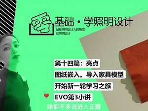 零基础 学照明设计【第十四篇】 EVO 第3小讲内容如下： 1：图纸如何嵌入EVO模型中；2：如何添加EVO材料库中已有模型并将其进行变换；