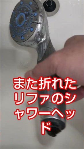 1度はなんとなくっつけたリファのシャワーヘッド。また落とされて折れました