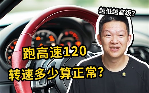 高速120km/h，转速多少算正常