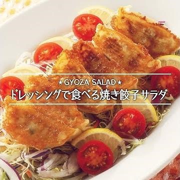 ドレッシングで食べる焼き餃子サラダ