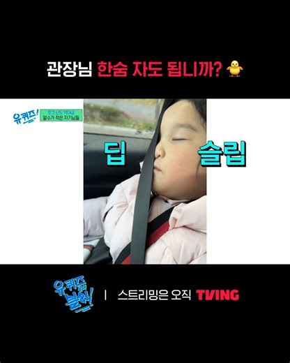 허락받아야 할 수 있는 딥슬립 😴 <유 퀴즈 온 더 블럭> 스트리밍은 오직 TVING 티빙 바로가기: https://tving.onelink.me/xHqC/tqqnznho #TVING #티빙 #티빙온리 #유퀴즈온더블럭 #유퀴즈 #YouQuizOnTheBlock #유재석 #Kvarietyshow | 티빙-TVING