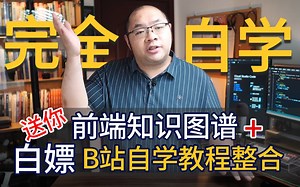程序员前端知识图谱 B站自学资源整合 新手自学无忧 老手查缺补漏 实现完全自学