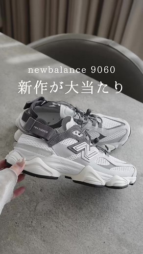 ニューバランス9060新作スニーカーサンダルレビュー