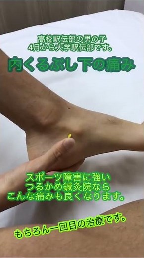 【高校駅伝部】内くるぶし下の痛み