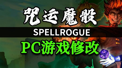 咒运魔骰修改器 下方自取 失效包更新 仅支持正版 SpellRogue