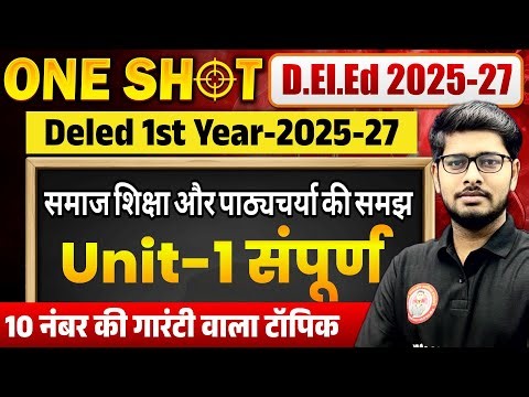 Bihar Deled 1st Year 2025-27 | One Shot | Paper F1 | Unit -1 | समाज शिक्षा और पाठ्यचर्या की समझ 🏂💥