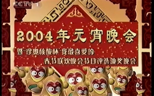 2004年元宵晚会暨“珍奥核酸”杯我最喜爱的2004年春节联欢晚会节目颁奖