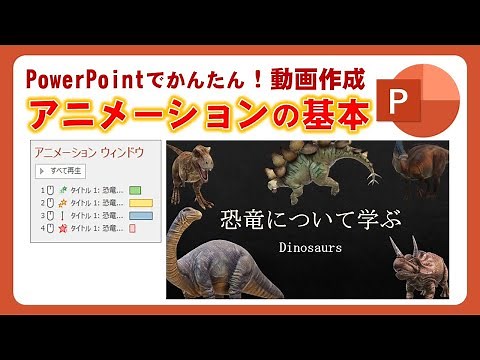 7. PowerPointでかんたん！動画作成 - アニメーション処理の基本、パワーポイントで簡単に授業動画を作ろう