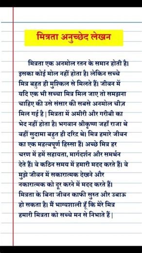 मित्रता पर अनुछेद लेखन | Mitrata par anuchched lekhan | Hindi Nibandh | Hindi Paraghraph Writing