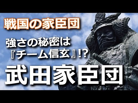戦国最強を誇った武田家臣団！その強さの秘密は『チーム信玄』！？