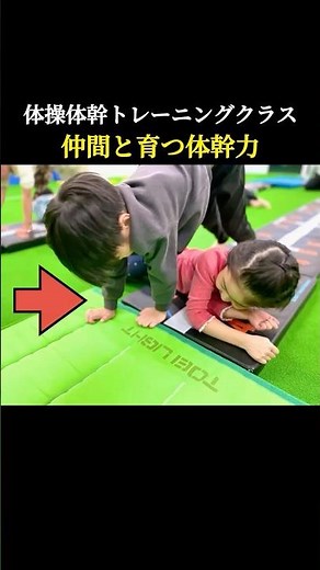 【仲間と育つ体幹力・体操体幹トレーニングクラス】 #体幹 #体幹トレーニング #体操 #体操教室 #子供