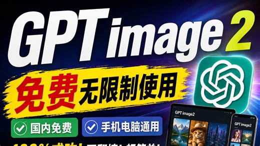 5月全网首发丨ChatGPT-image2不翻墙国内免费使用教程！手机电脑通用！100%成功！