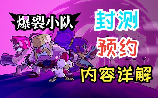 【爆裂小队】荒野部落战争之SC大乱炖！Squad busters6号公测预约教程！全流程，语音教学！