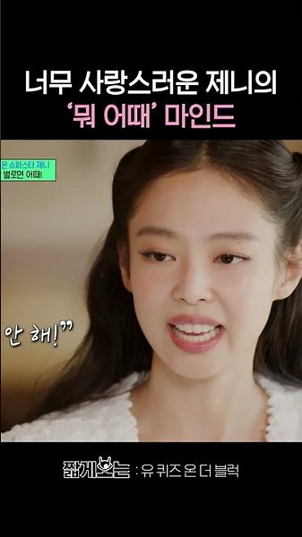 The "Jennie state of mind" for when your self-esteem is low ㄷㄷ #YouQuizOnTheBlock
