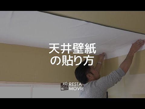 DIY｜天井壁紙の貼り方 RESTA
