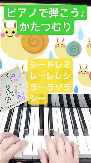 ピアノで弾こう♪かたつむり #初心者ピアノ