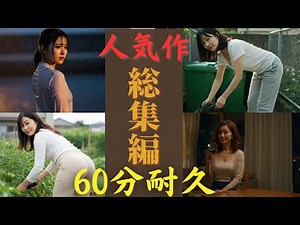 【人気作総集編】シニアの恋愛ストーリーベスト版