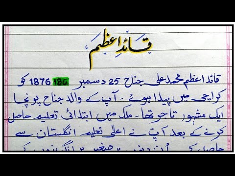 Quaid e Azam essay in Urdu | Essay Quaid e Azam | Quaid e Azam | Quaid Azam speech in Urdu