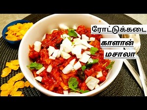 Roadside Mushroom Recipe Tamil |Kalan Masala|Street food Mushroom Masala|How to make Roadside kaalan