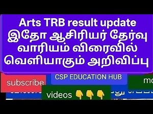Arts TRB result update இதோ ஆசிரியர் தேர்வு வாரியம் விரைவில் வெளியாகும் அறிவிப்பு