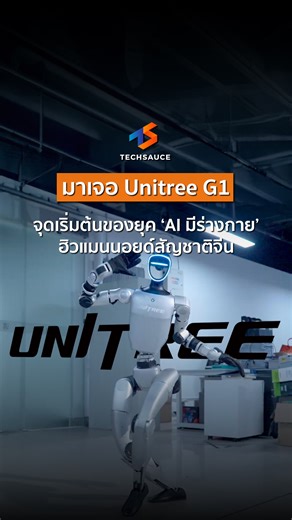 17K views · 260 reactions | เพราะถ้า AI จะเข้าใจมนุษย์... มันต้องอยู่ในโลกเดียวกับเรา นี่คือ Unitree G1 จุดเริ่มต้นของยุค ‘AI มีร่างกาย’ . #UnitreeG1 #AIที่มีร่างกาย #EmbodiedAI #หุ่นยนต์AI #GITEX2025 #RobotDemo #AIrobot #SmartTech #FutureOfAI #Techsauce | Techsauce | Facebook