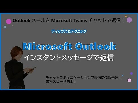 【Microsoft Outlook】インスタントメッセージで返信