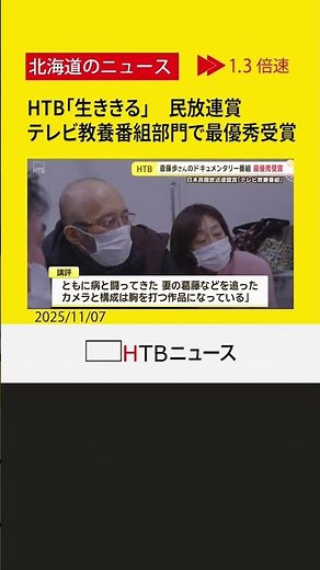 斎藤歩さんの晩年生きる姿追ったHTBドキュメンタリー「生ききる」民放連賞テレビ教養番組部門で最優秀受賞