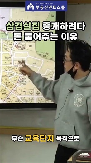 삼겹살집 중개하려다돈 물어주는 이유 지구단위계획구역 중개시 용도 확인 필수! 부동산멘토스쿨 공법의신 고상철 토지투자과정 #부동산스터디 #중개실무강의 #땅투