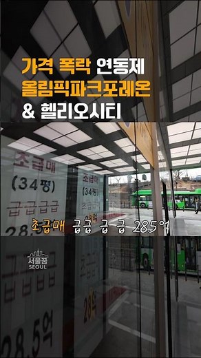 강동의 올림픽파크포레온 송파의 헬리오시티 가격 연동제 과연 폭락기에도?