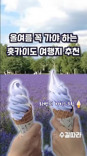 Cool Hokkaido Travel for a Hot Summer ✈️ Recommended Summer Tourist Spots