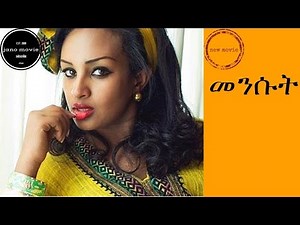 መንሱት-Ethiopia amharic movie ጥር 2017 (mensute)