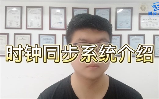 时钟同步系统介绍