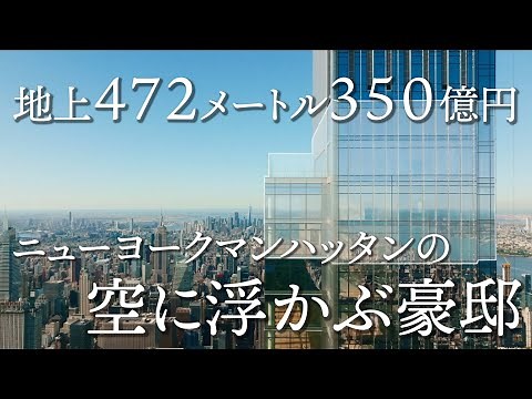【ニューヨーク】地上472メートルにあるペントハウスの内部をツアー！【マンハッタン】