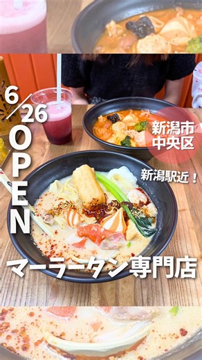 【新潟グルメ】新潟駅近にマーラータン専門店「正味マーラータン」が6/26NEW OPEN！#正味マーラータン #新潟グルメ #新潟ランチ #新潟 #niigata #マーラータン専門店 #shorts