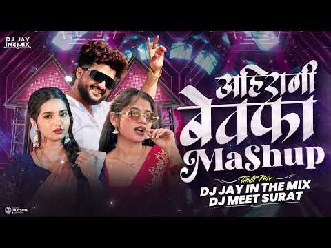 The Bewafa Ahirani Mashup 2026 | अहिराणी बेवफा माशुप | Bewafa song 2026 | DJ Jay X DJ Meet Surat