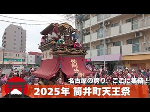 祭りの山車がすごい！筒井町天王祭2025｜名古屋・東区の山車まつり