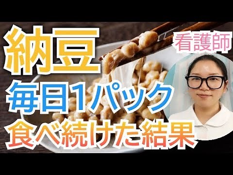 What happens if you eat natto every day? — explained by a nurse.